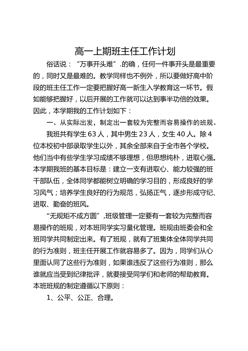 高一秋季第一学期班主任工作计划_第1页