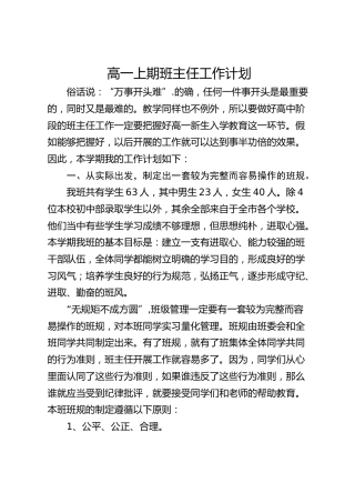 高一秋季第一学期班主任工作计划