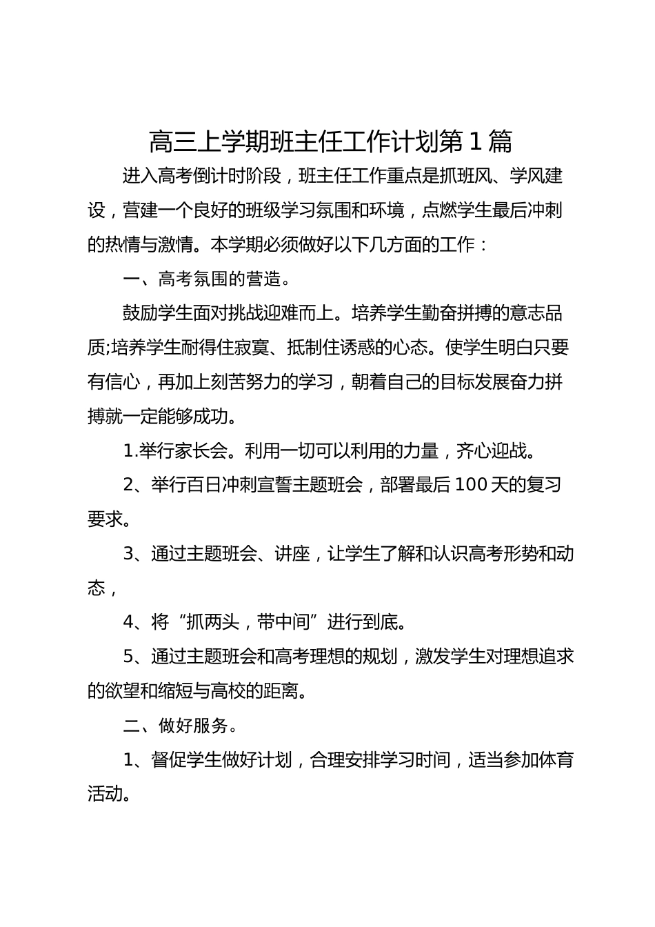 高三上学期班主任工作计划第1篇_第1页