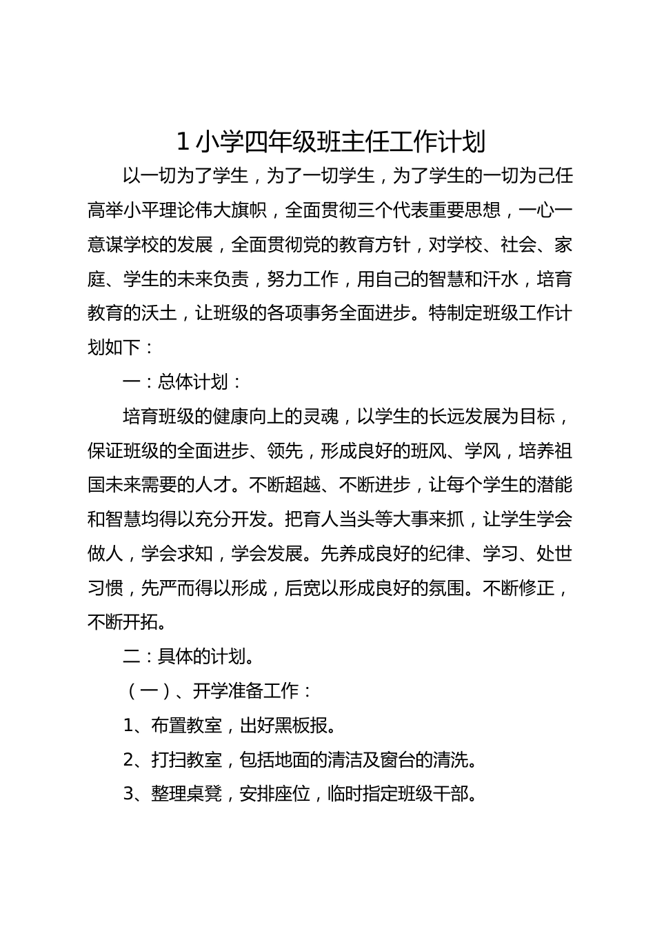 1 小学四年级班主任工作计划_第1页