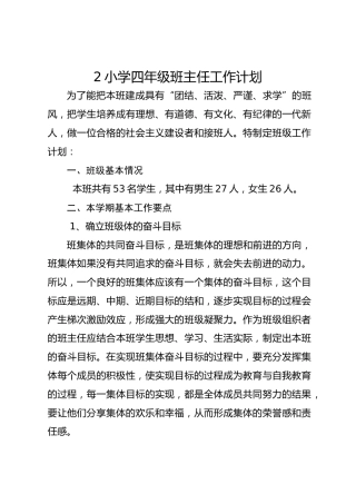 2 小学四年级班主任工作计划