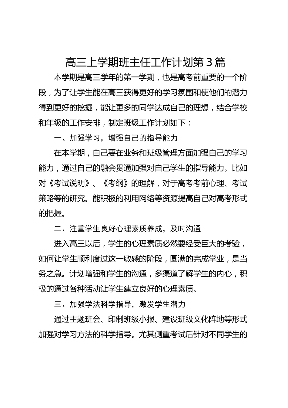 高三上学期班主任工作计划第3篇_第1页