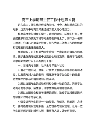 高三上学期班主任工作计划第4篇