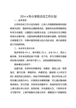 20××年小学班主任工作计划