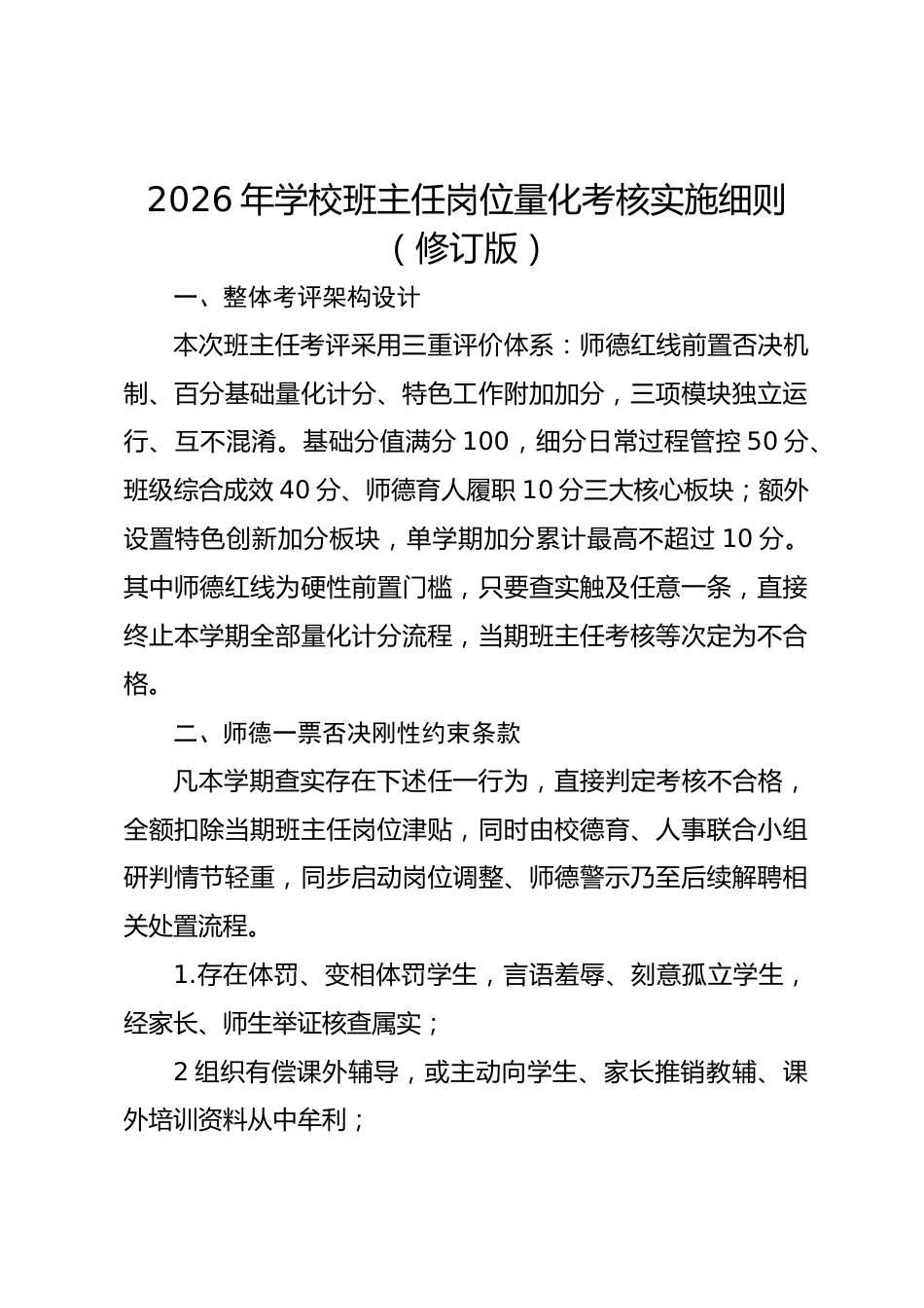 2026年学校班主任岗位量化考核实施细则(修订版)_第1页