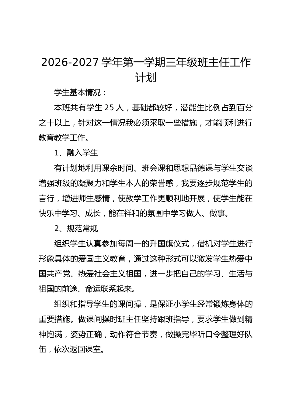 2026-2027学年第一学期三年级班主任工作计划_第1页