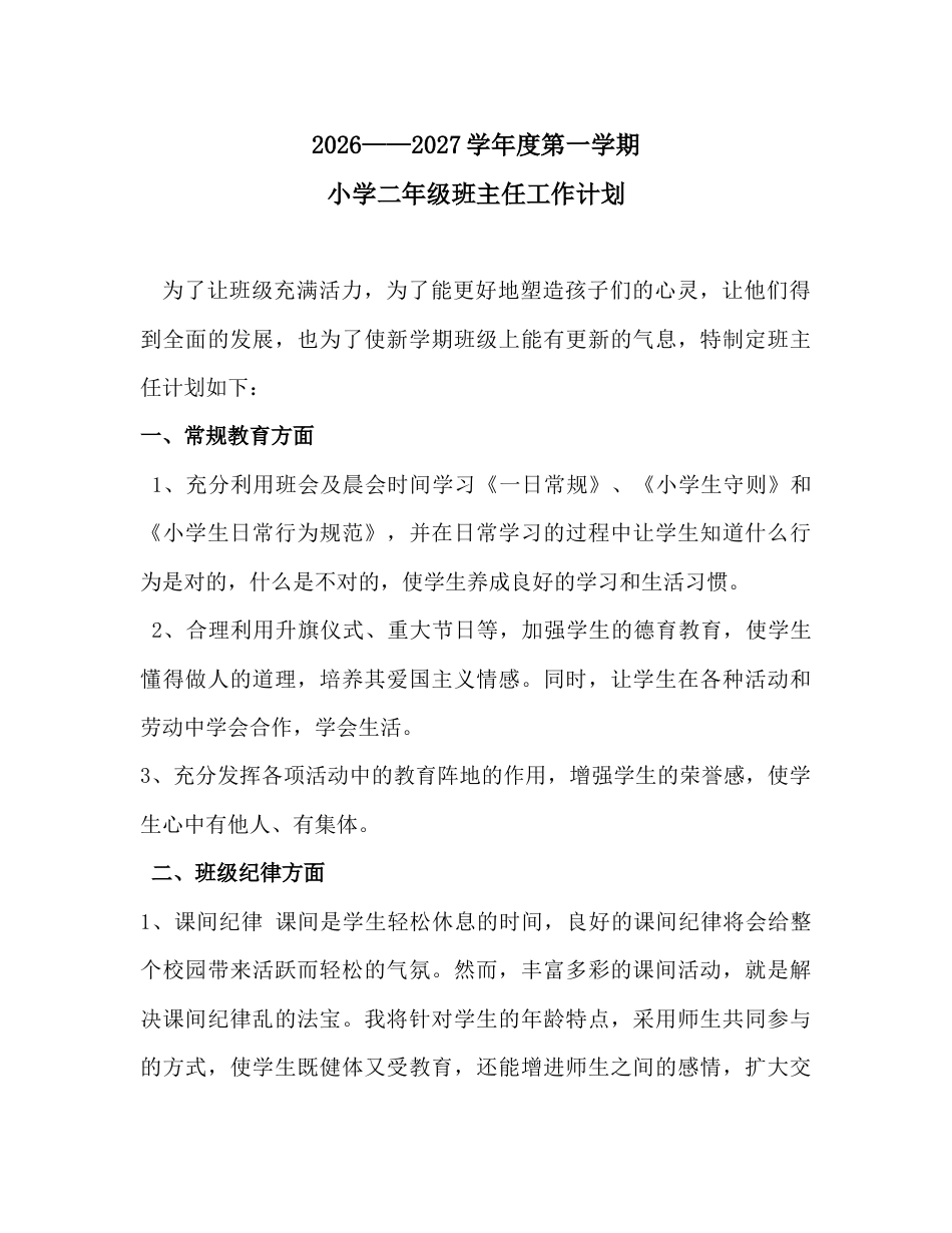 2026——2027学年度第一学期小学二年级班主任工作计划_第1页