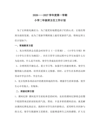 2026——2027学年度第一学期小学二年级班主任工作计划