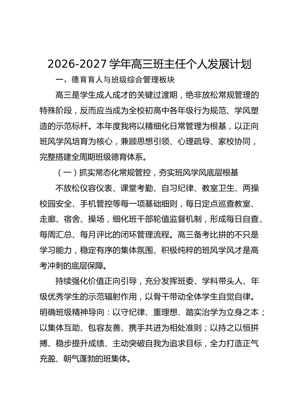 2026-2027学年高三班主任个人发展计划_第1页