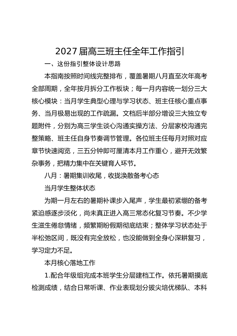 2027届高三班主任全年工作指引_第1页
