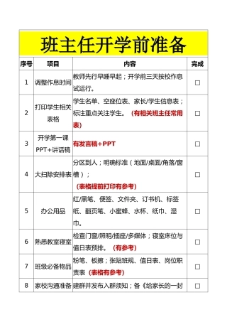 学校班主任开学前准备