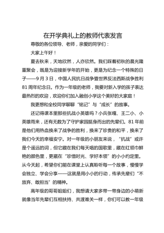 在开学典礼上的教师代表发言