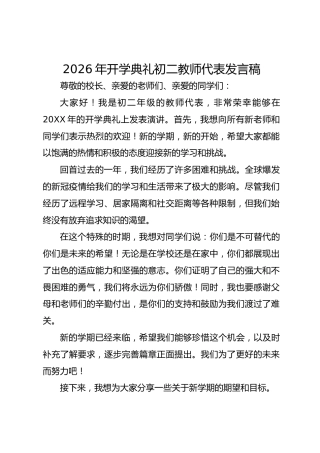 2026年开学典礼初二教师代表发言稿