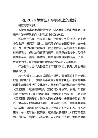 教师在2026级新生开学典礼上的致辞