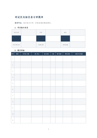 考试双向细目表与审题单