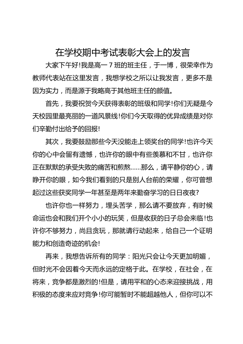 班主任经验交流—在学校期中考试表彰大会上的发言_第1页