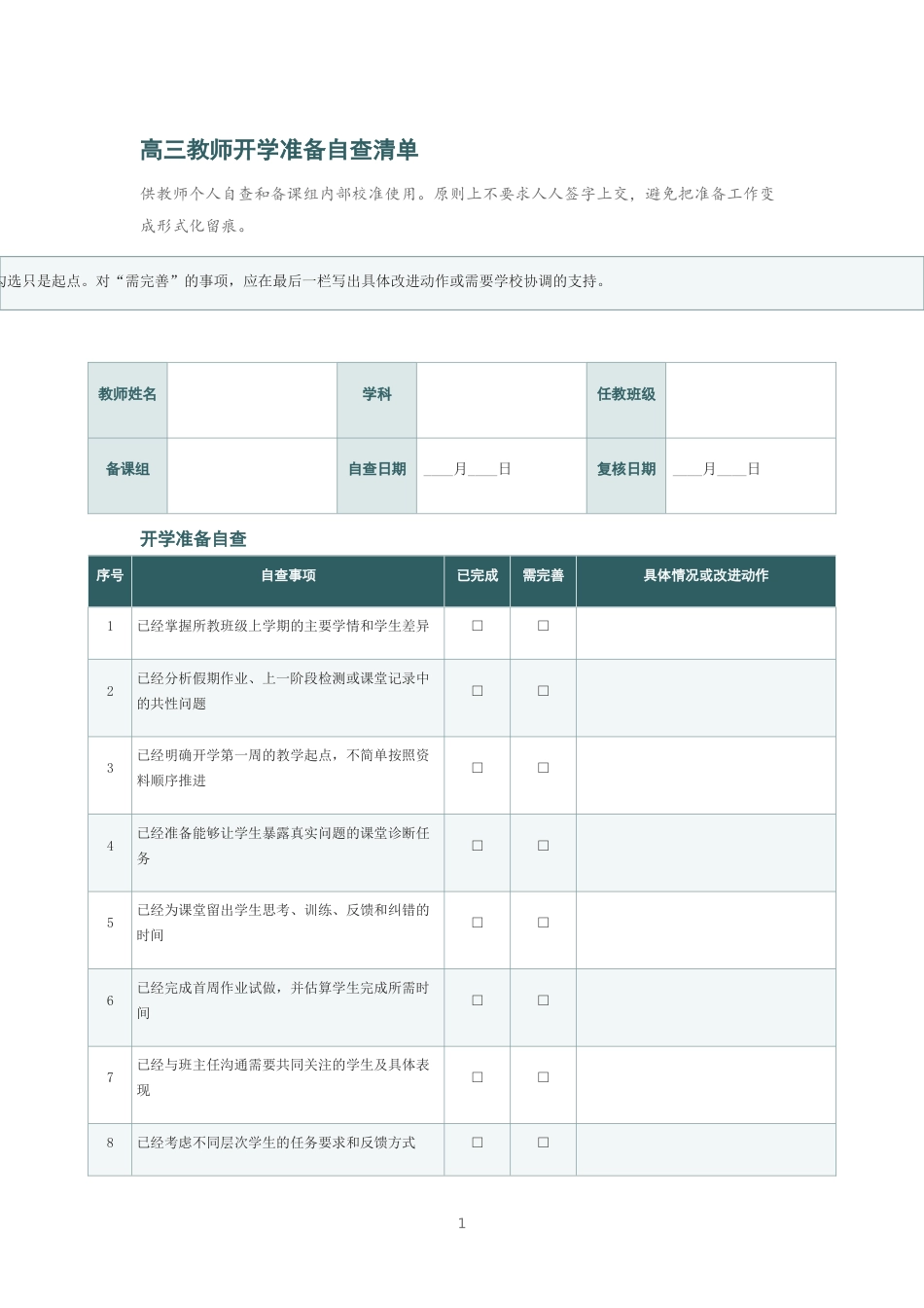 高三教师开学准备自查清单_第1页