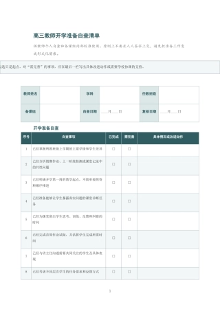 高三教师开学准备自查清单