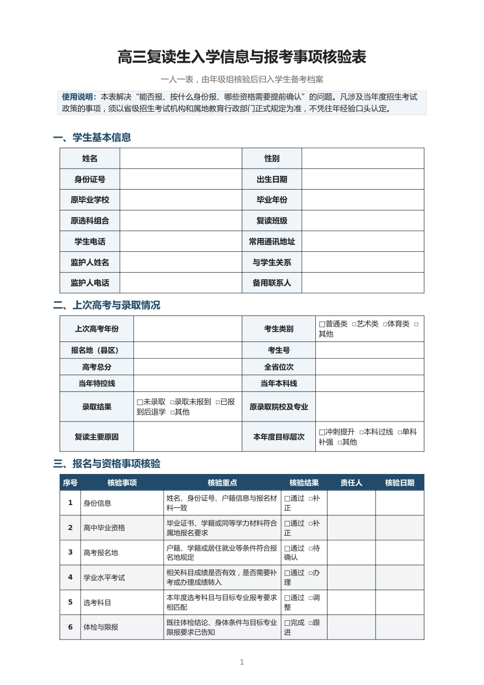高三复读生入学信息与报考事项核验表_第1页
