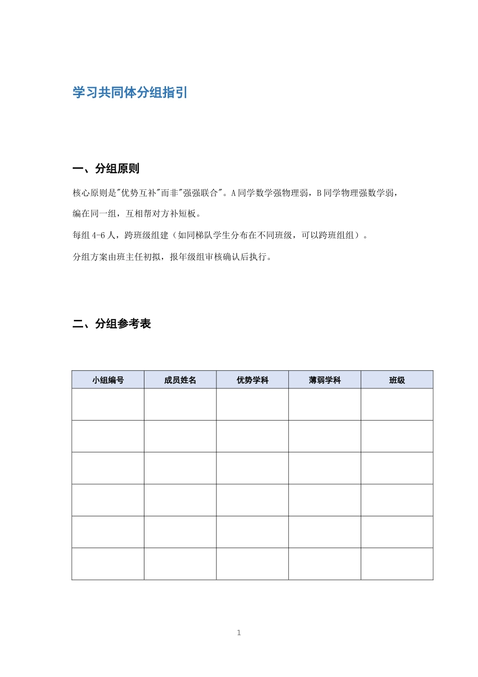 学习共同体分组指引_第1页