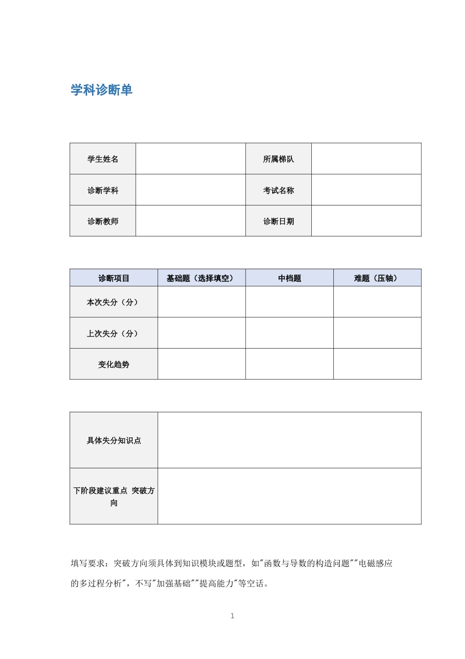 学科诊断单_第1页