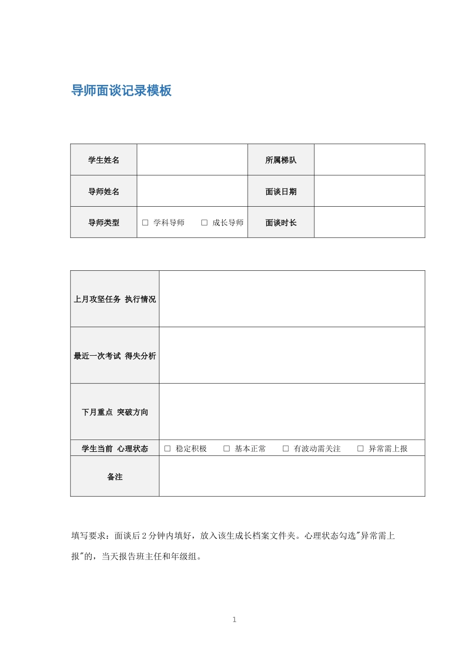导师面谈记录模板_第1页