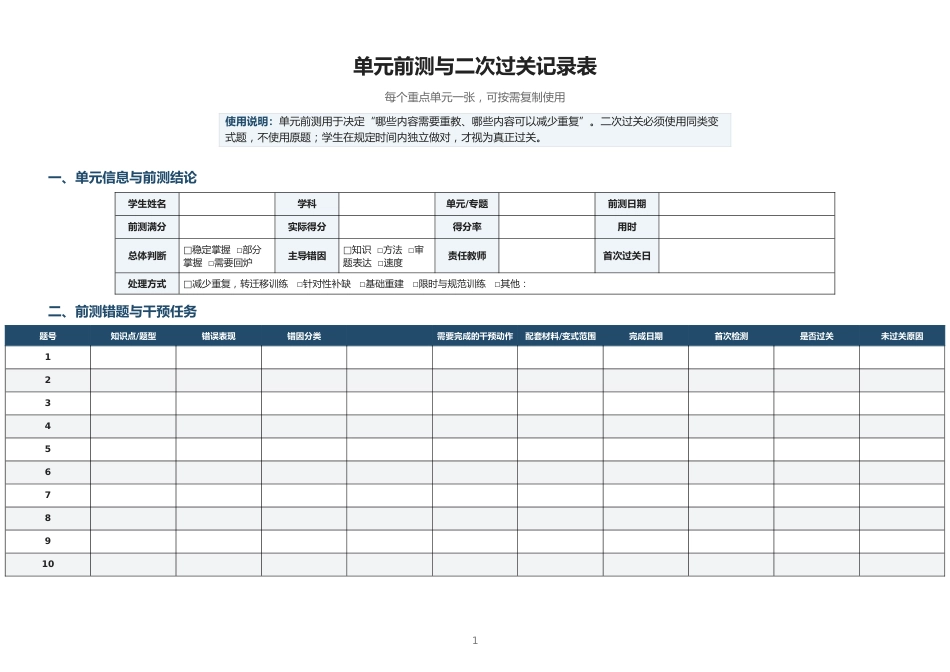 单元前测与二次过关记录表_第1页