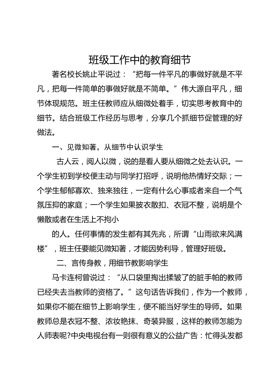 班主任经验交流—班主任要学会关注细节_第1页