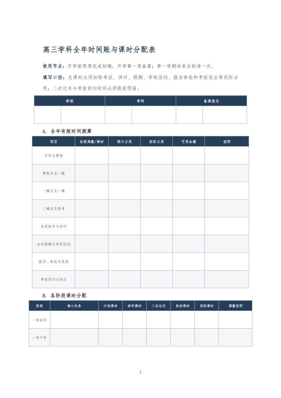 高三学科全年时间账与课时分配表_第1页