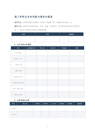 高三学科全年时间账与课时分配表