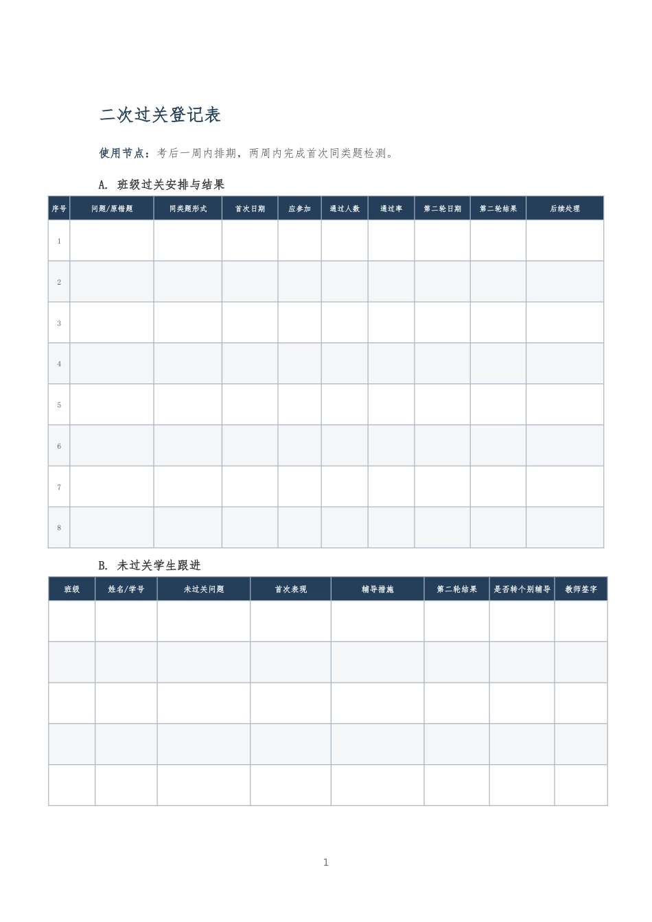 二次过关登记表_第1页