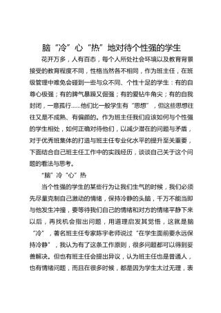 班主任经验交流—脑“冷”心“热”地对待个性强的学生