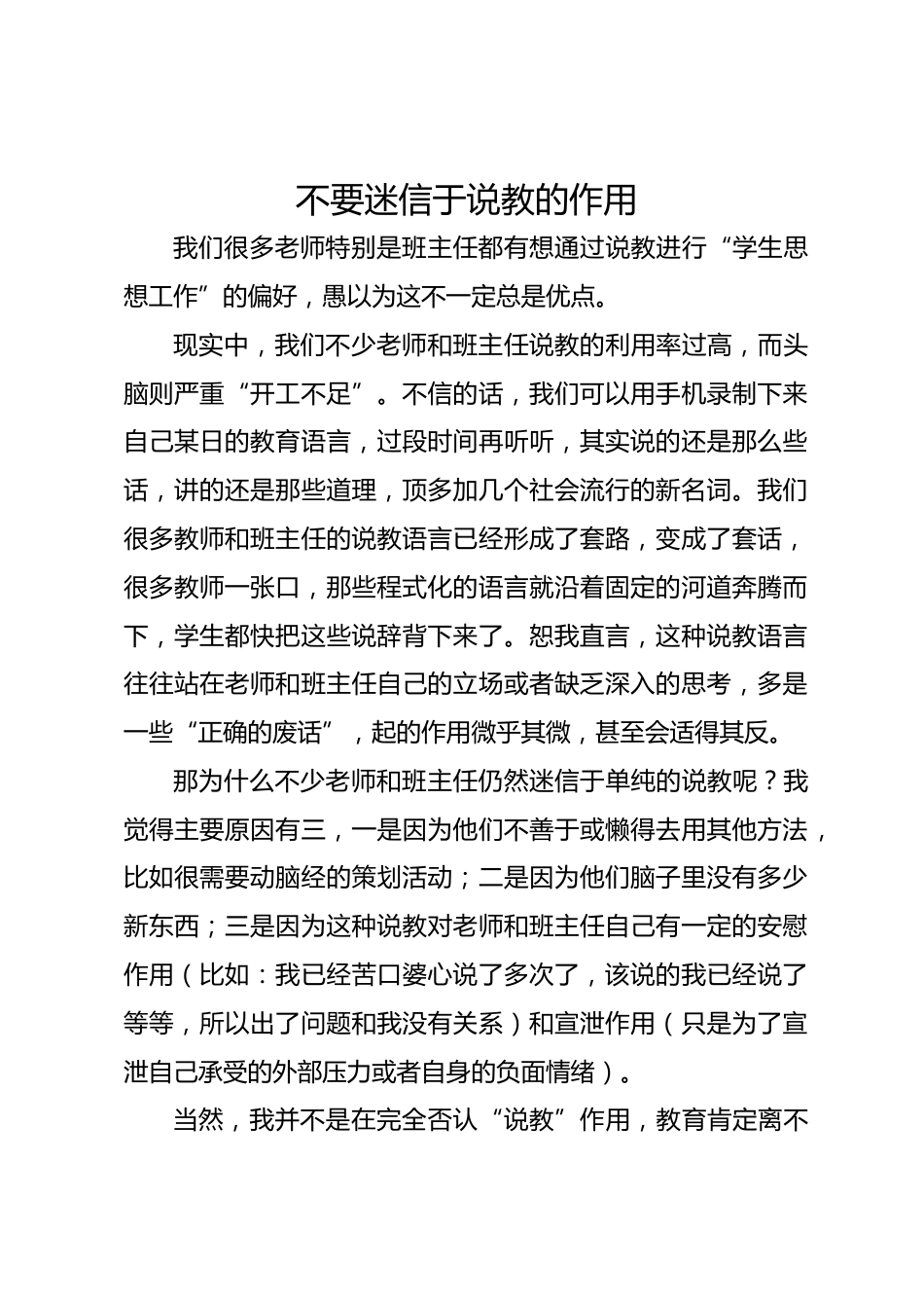 班主任经验交流—不要迷信于说教的力量_第1页