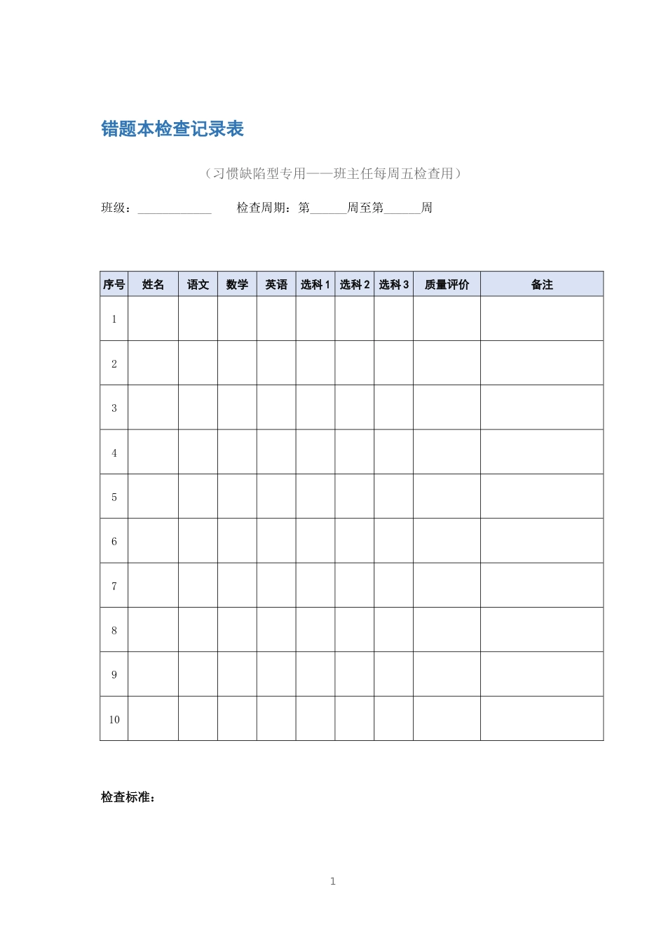 错题本检查记录表_第1页