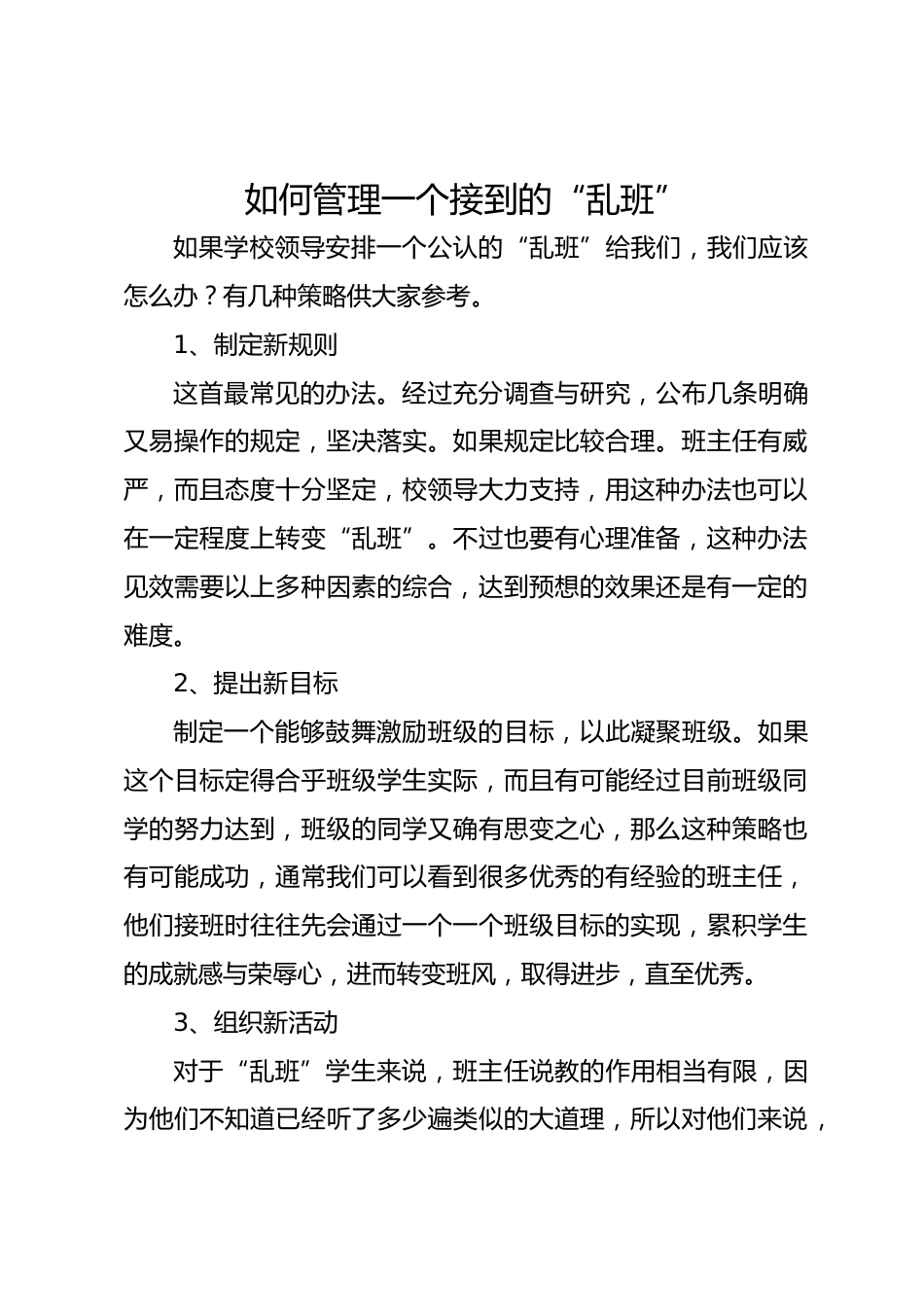 班主任经验交流—如何管理一个接到的“乱班”_第1页