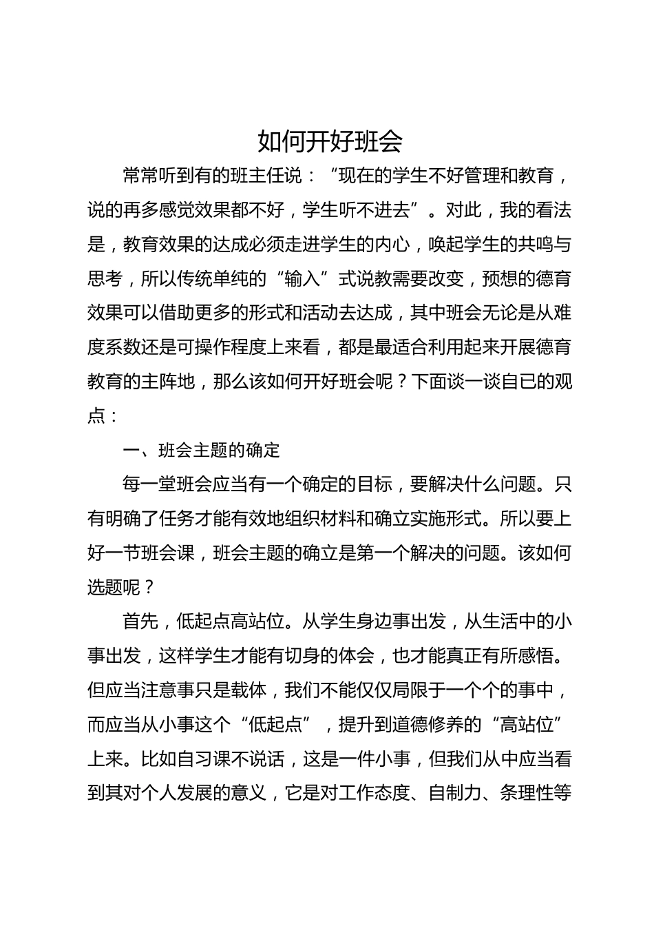 班主任经验交流—如何开好班会_第1页