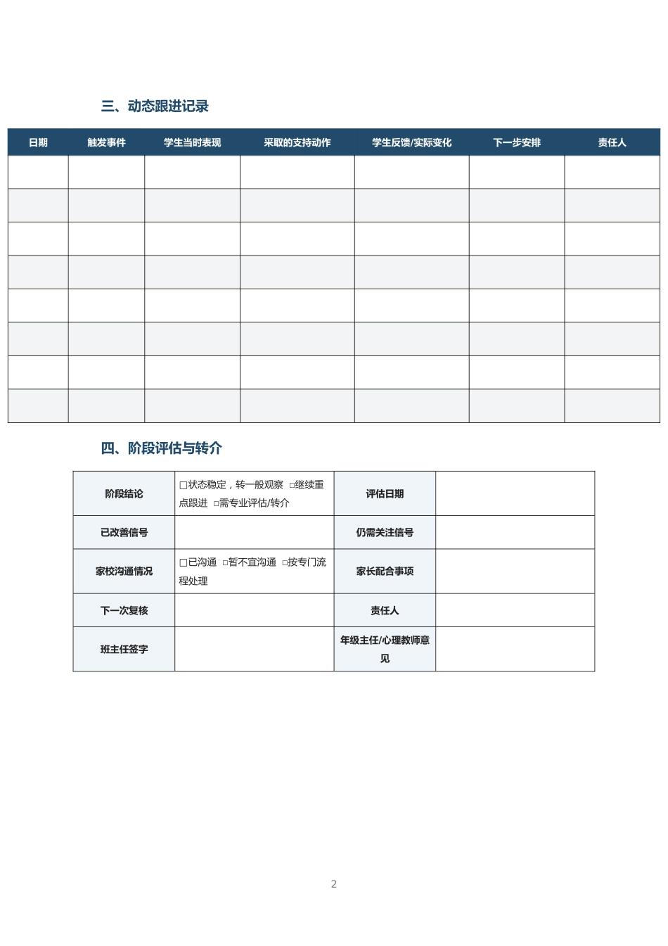 复读生重点状态动态跟进表_第2页