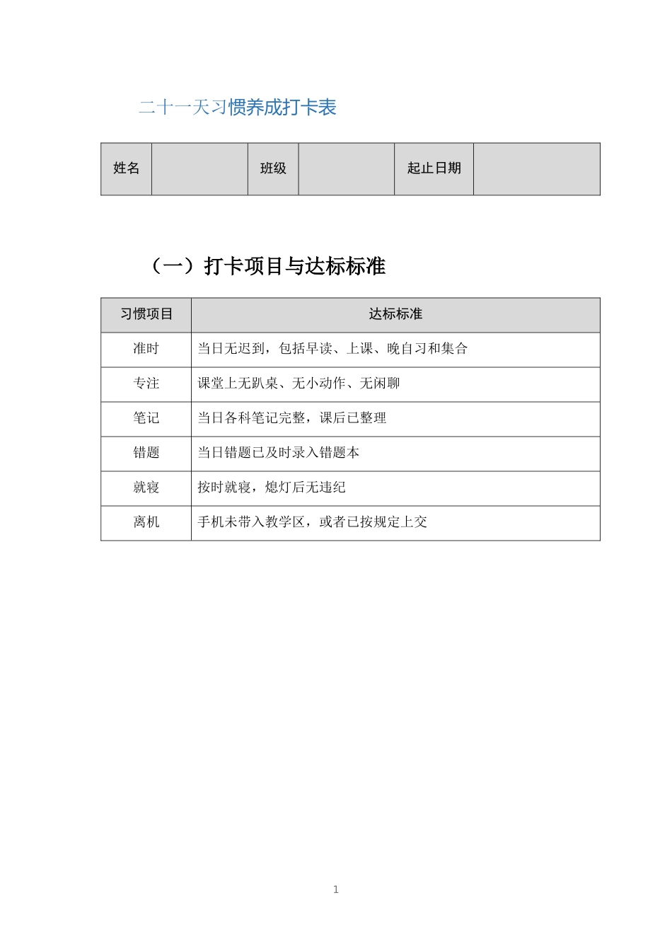 二十一天习惯养成打卡表_第1页