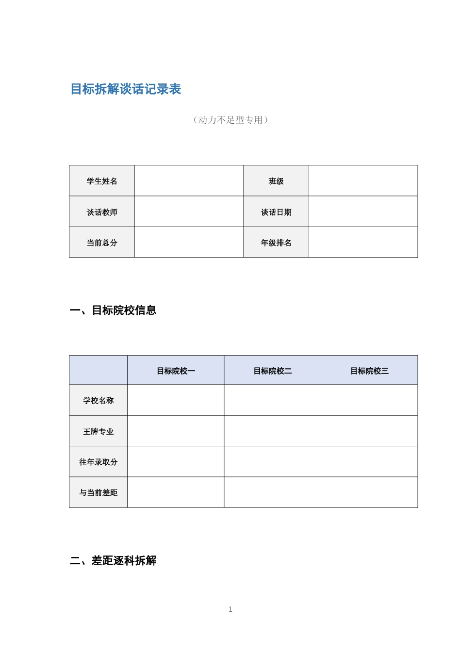 目标拆解谈话记录表_第1页