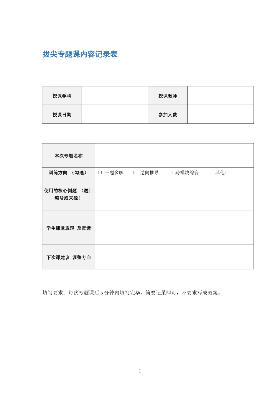 拔尖专题课内容记录表_第1页