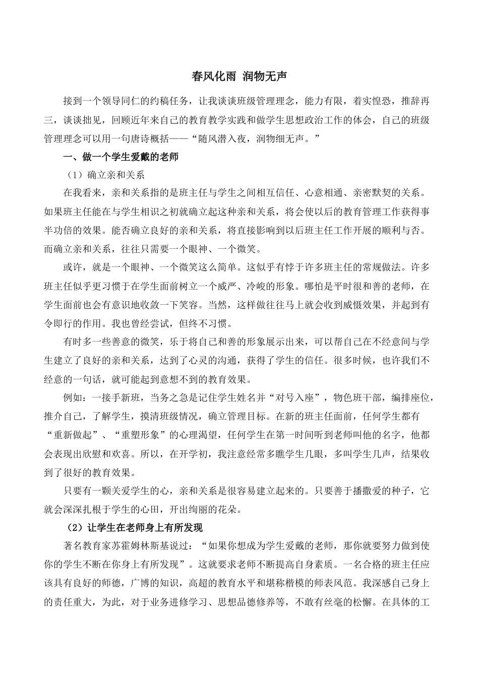 班主任经验交流—春风化雨 润物无声_第1页