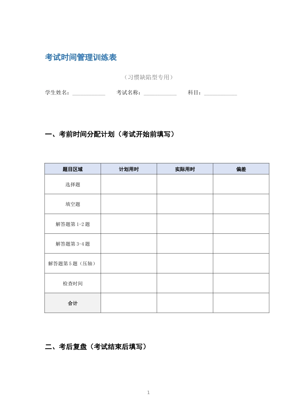 考试时间管理训练表_第1页