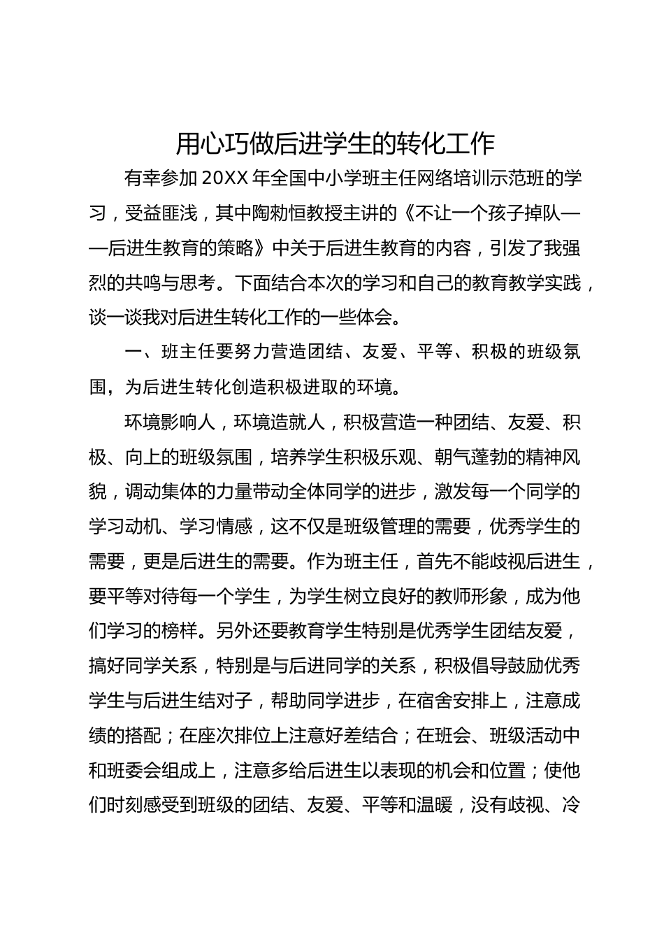 班主任经验交流—用心巧做后进学生的转化工作_第1页