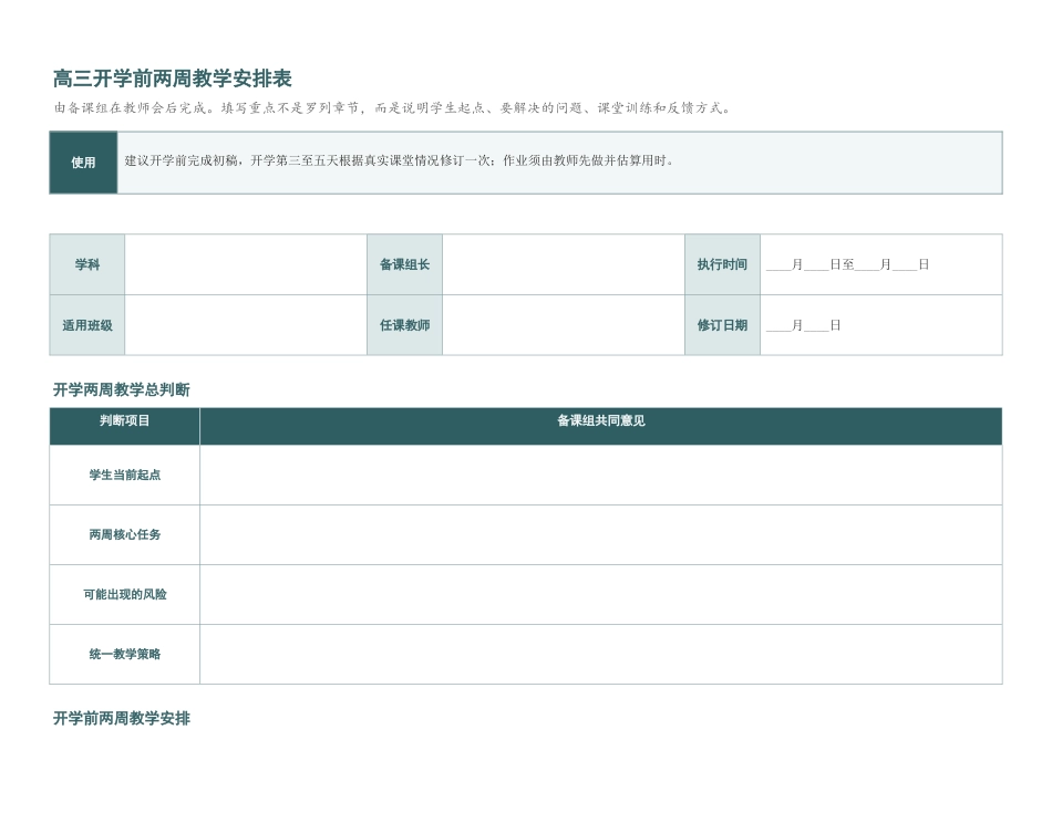 高三开学前两周教学安排表_第1页