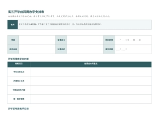 高三开学前两周教学安排表