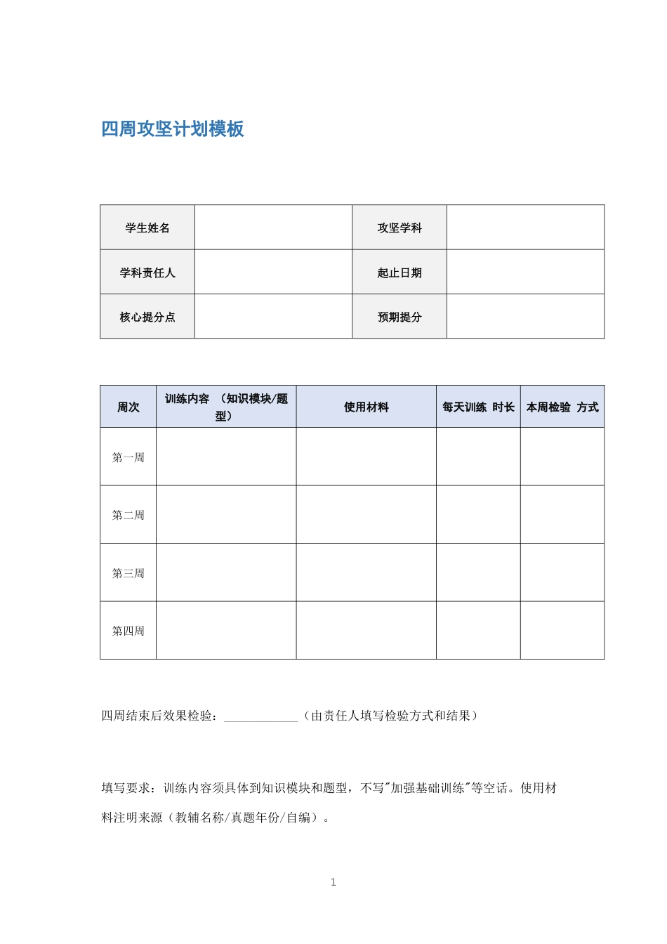 四周攻坚计划模板_第1页