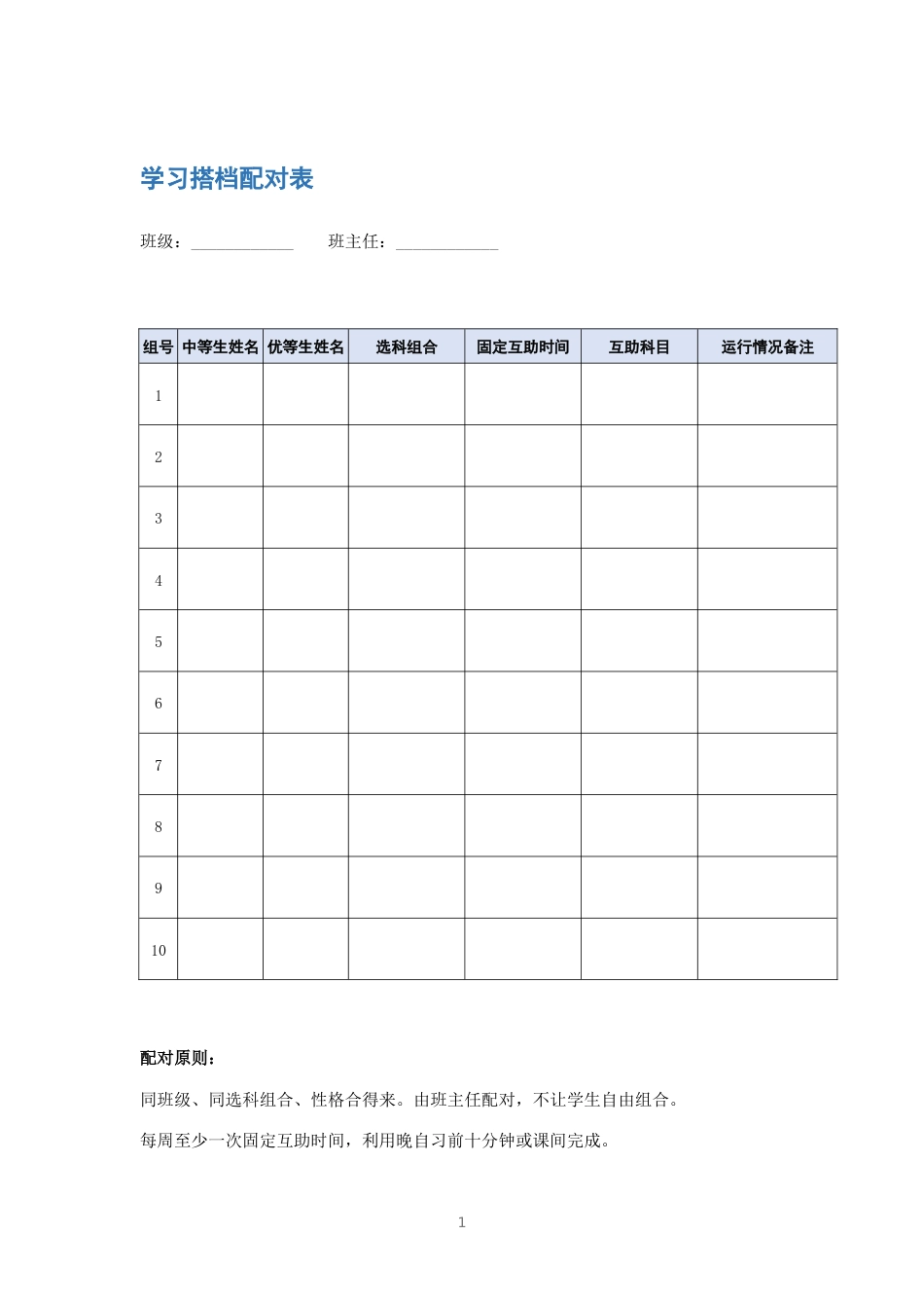 学习搭档配对表_第1页