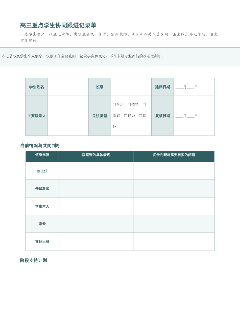 高三重点学生协同跟进记录单_第1页