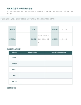 高三重点学生协同跟进记录单