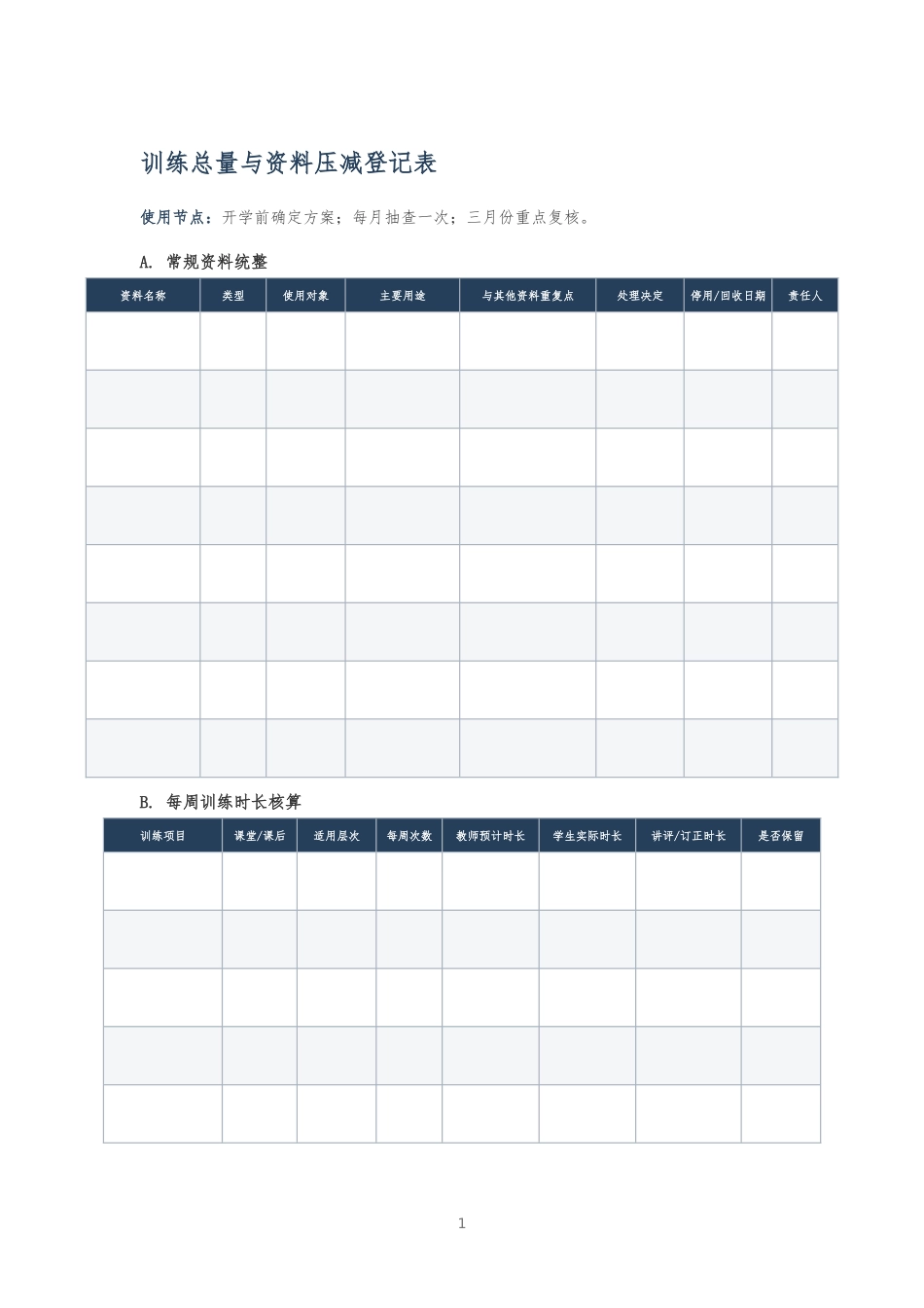 训练总量与资料压减登记表_第1页